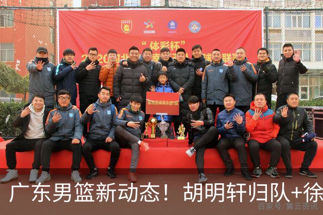 广东男篮新动态！胡明轩归队+徐杰黄明依赴美特训，四人合同到期