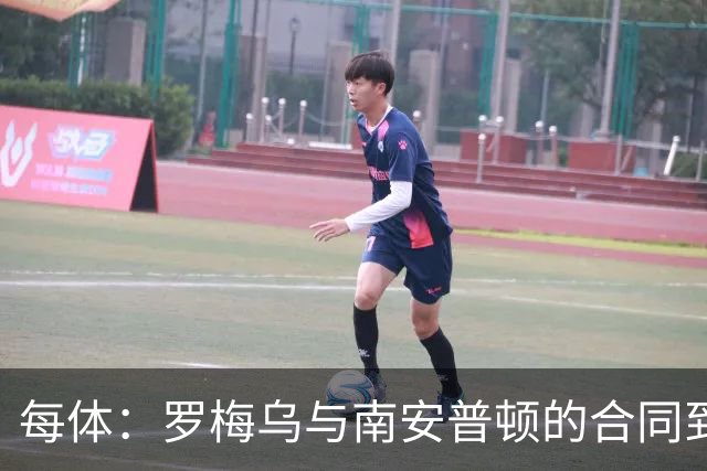 每体：罗梅乌与南安普顿的合同到期后，下一站基本锁定日本联赛